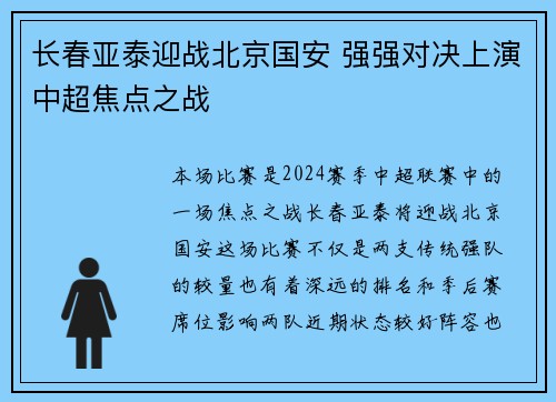 长春亚泰迎战北京国安 强强对决上演中超焦点之战