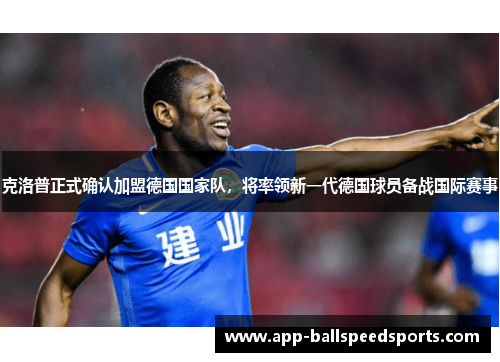 克洛普正式确认加盟德国国家队，将率领新一代德国球员备战国际赛事