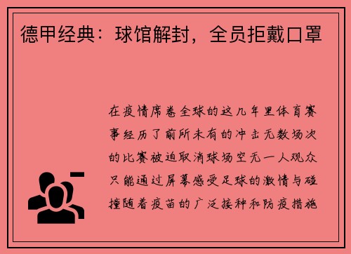 德甲经典：球馆解封，全员拒戴口罩