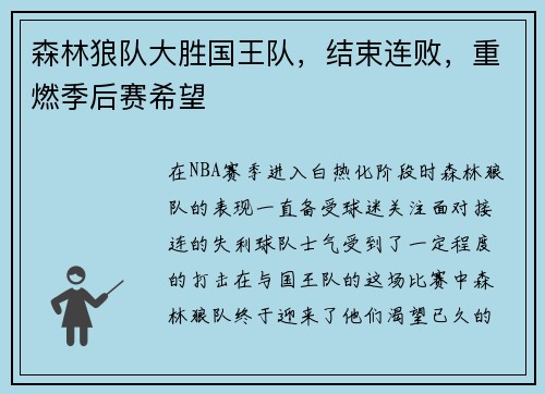 森林狼队大胜国王队，结束连败，重燃季后赛希望