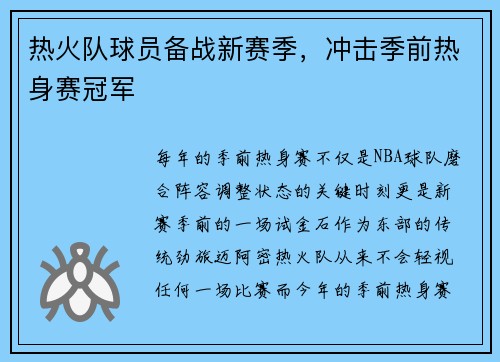 热火队球员备战新赛季，冲击季前热身赛冠军