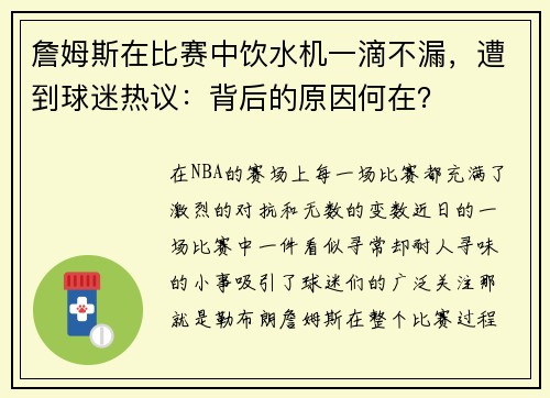 詹姆斯在比赛中饮水机一滴不漏，遭到球迷热议：背后的原因何在？