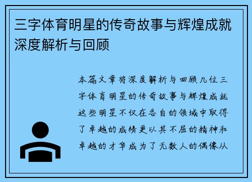 三字体育明星的传奇故事与辉煌成就深度解析与回顾