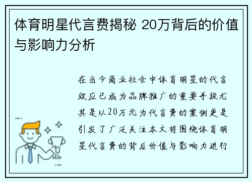 体育明星代言费揭秘 20万背后的价值与影响力分析