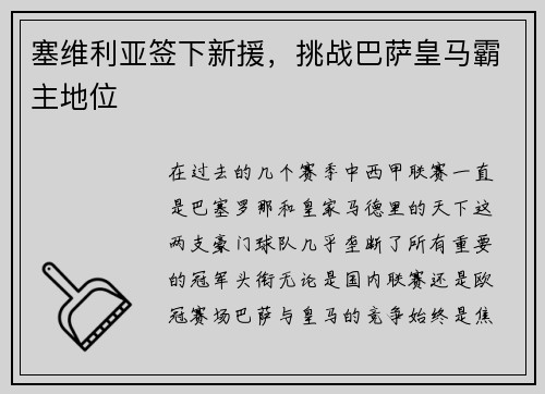塞维利亚签下新援，挑战巴萨皇马霸主地位