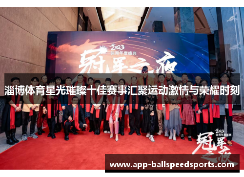 淄博体育星光璀璨十佳赛事汇聚运动激情与荣耀时刻