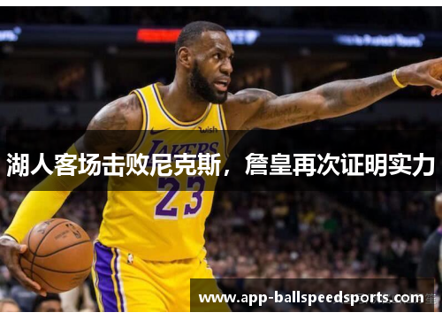 湖人客场击败尼克斯，詹皇再次证明实力