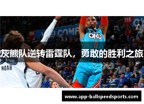 灰熊队逆转雷霆队，勇敢的胜利之旅