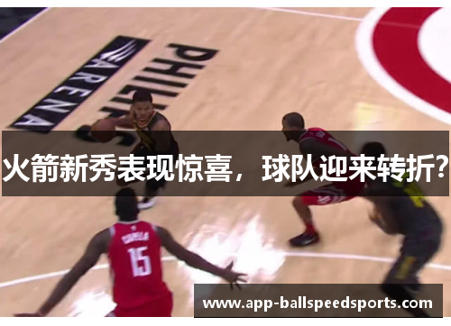 火箭新秀表现惊喜，球队迎来转折？