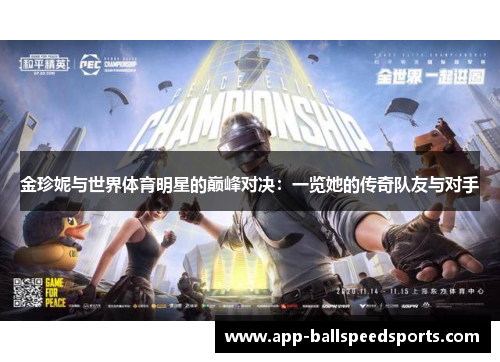 金珍妮与世界体育明星的巅峰对决：一览她的传奇队友与对手
