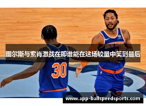 图尔斯与索肖激战在即谁能在这场较量中笑到最后