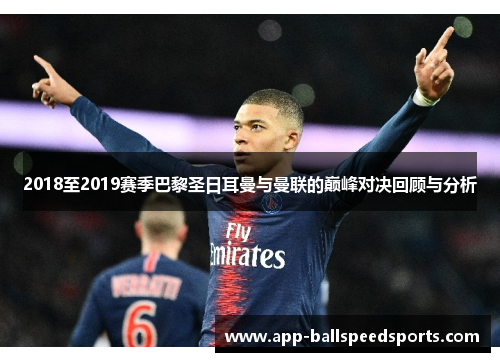 2018至2019赛季巴黎圣日耳曼与曼联的巅峰对决回顾与分析