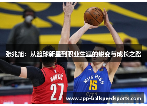 张兆旭：从篮球新星到职业生涯的蜕变与成长之路